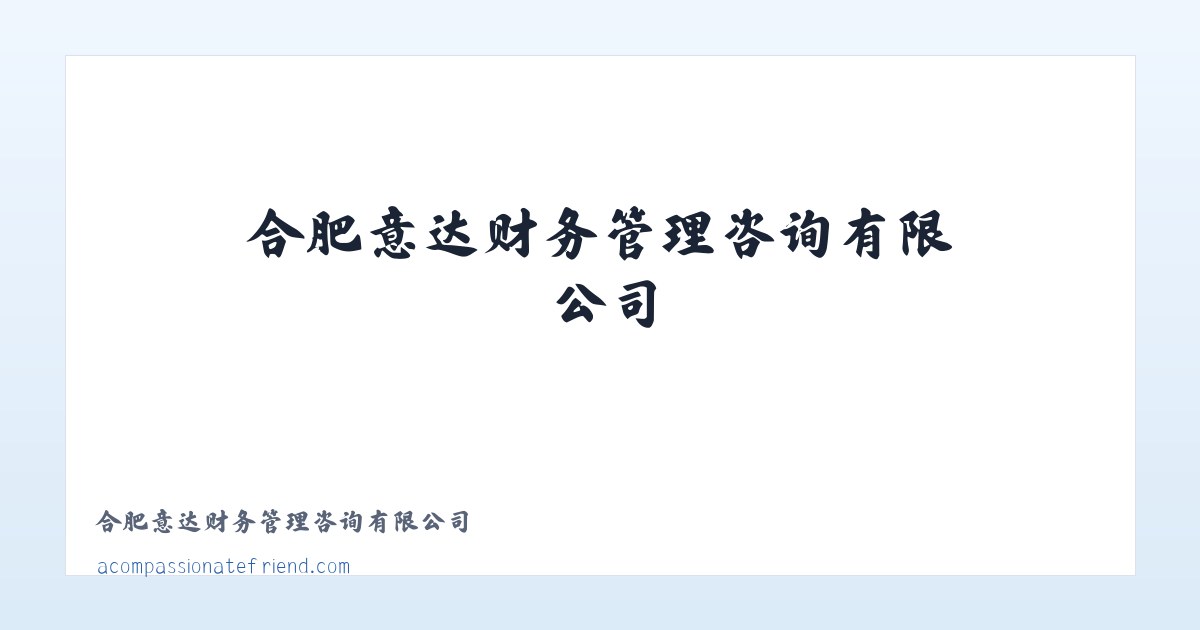 合肥意达财务管理咨询有限公司 主图