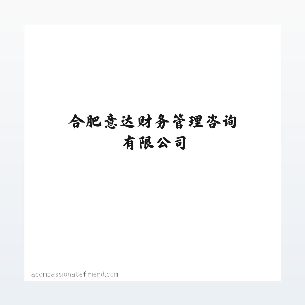 合肥意达财务管理咨询有限公司 方图
